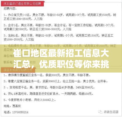 崔口地区最新招工信息大汇总，优质职位等你来挑！