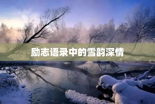 励志语录中的雪韵深情