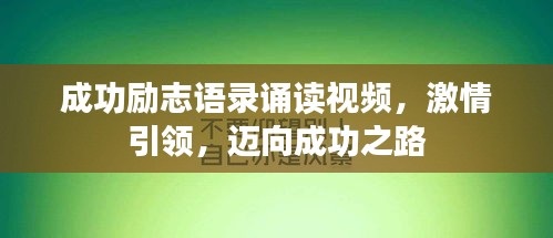 成功励志语录诵读视频，激情引领，迈向成功之路