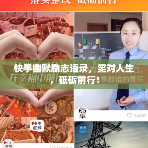 快手幽默励志语录，笑对人生，砥砺前行！
