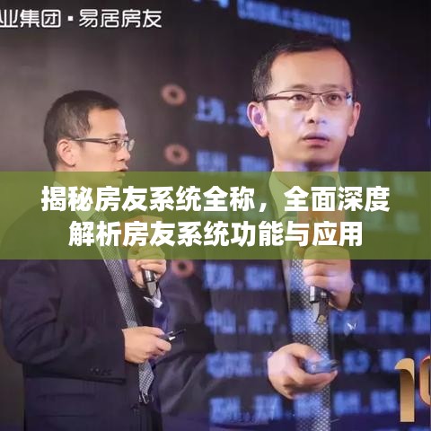 揭秘房友系统全称，全面深度解析房友系统功能与应用