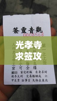 光孝寺求签攻略详解，最新指南助你顺利解签！