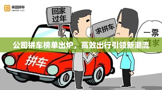 公司拼车榜单出炉，高效出行引领新潮流