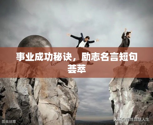 事业成功秘诀，励志名言短句荟萃