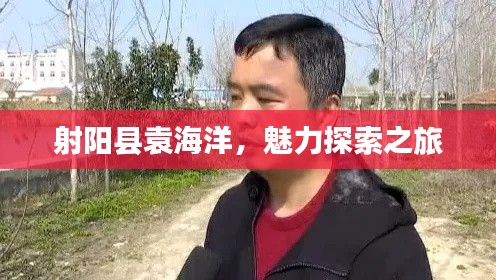 射阳县袁海洋，魅力探索之旅