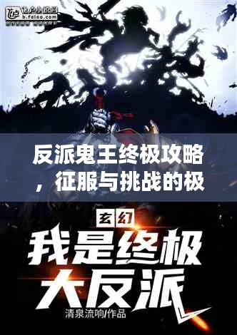 反派鬼王终极攻略，征服与挑战的极致快感