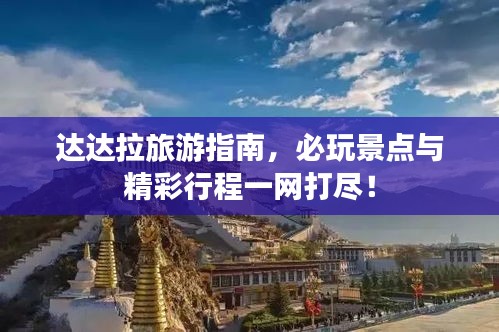 达达拉旅游指南，必玩景点与精彩行程一网打尽！