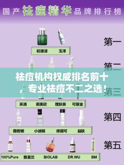 祛痘机构权威排名前十，专业祛痘不二之选！