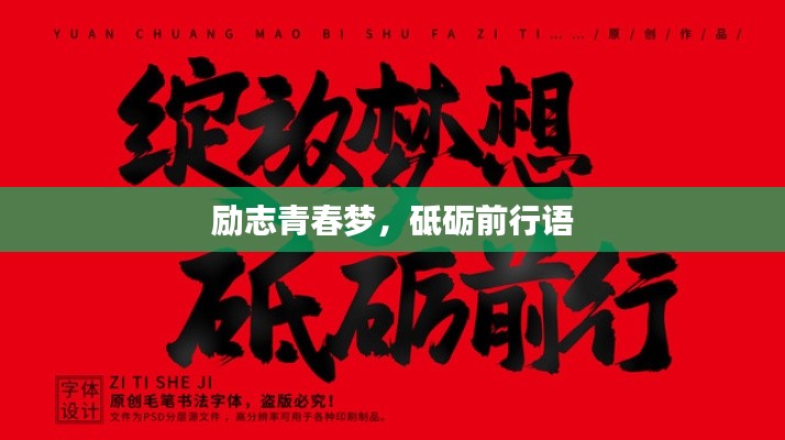 励志青春梦，砥砺前行语