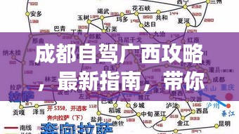 成都自驾广西攻略，最新指南，带你畅游广西！