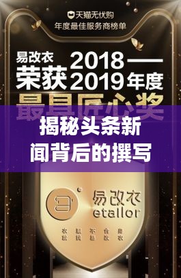 揭秘头条新闻背后的撰写高手，揭秘者竟是他！