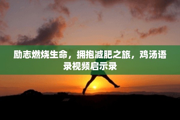 励志燃烧生命，拥抱减肥之旅，鸡汤语录视频启示录