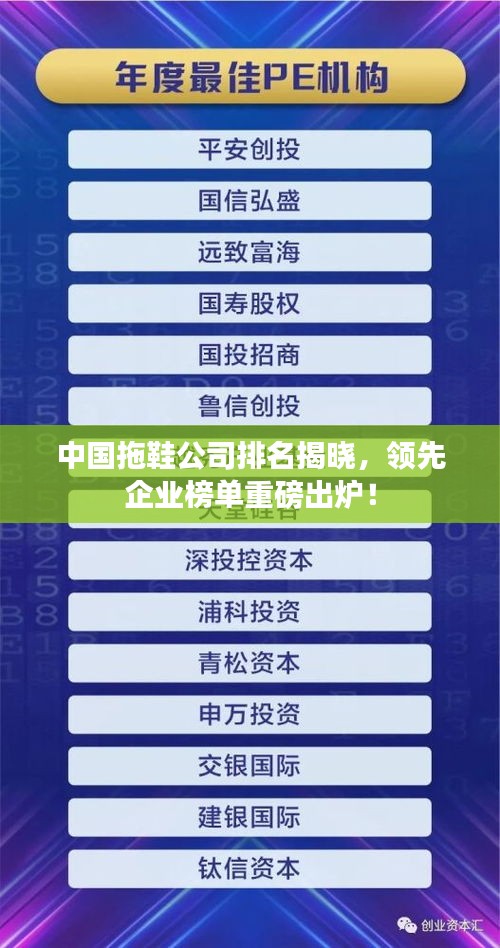 中国拖鞋公司排名揭晓，领先企业榜单重磅出炉！