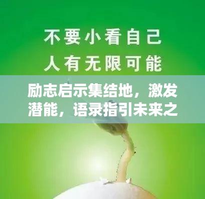 励志启示集结地，激发潜能，语录指引未来之路