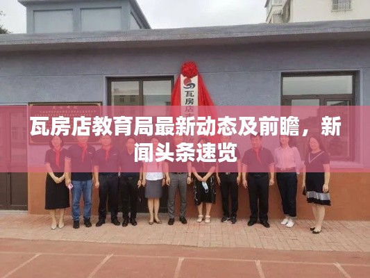 瓦房店教育局最新动态及前瞻，新闻头条速览
