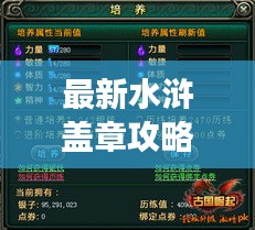 最新水浒盖章攻略大全，助你轻松玩转游戏！