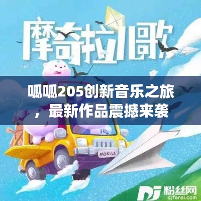 呱呱205创新音乐之旅，最新作品震撼来袭