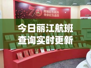 今日丽江航班查询实时更新，最新航班动态一网打尽！