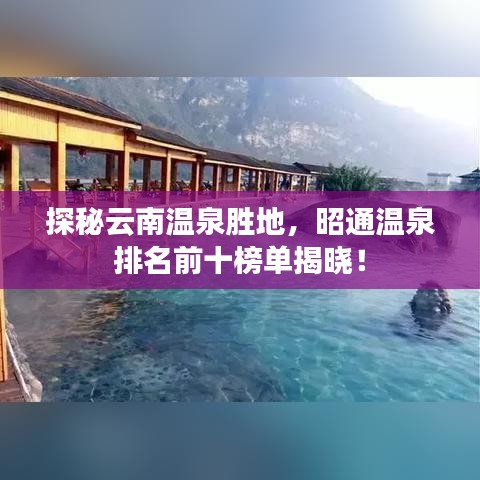 探秘云南温泉胜地，昭通温泉排名前十榜单揭晓！