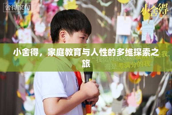 小舍得，家庭教育与人性的多维探索之旅