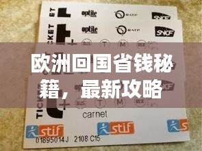 欧洲回国省钱秘籍，最新攻略助你轻松省大钱