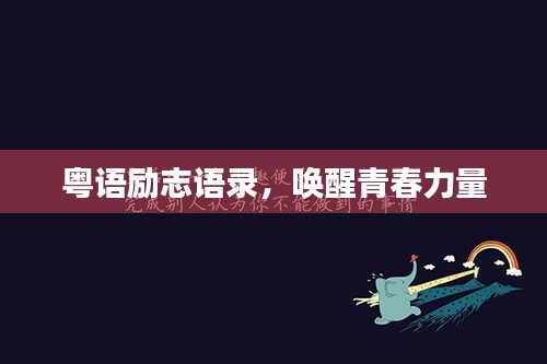粤语励志语录，唤醒青春力量