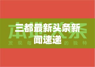 三都最新头条新闻速递