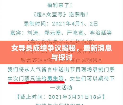 女导员成绩争议揭秘，最新消息与探讨