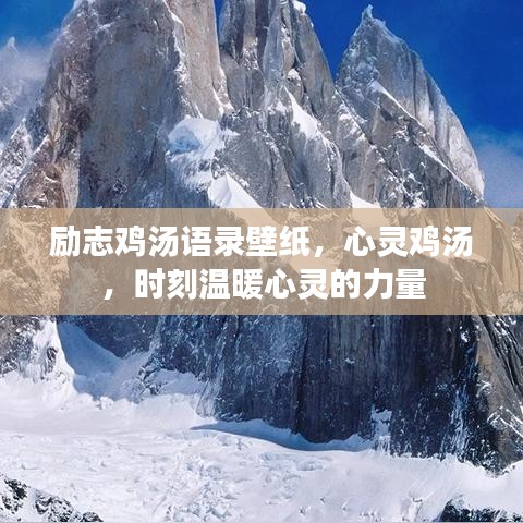 励志鸡汤语录壁纸，心灵鸡汤，时刻温暖心灵的力量