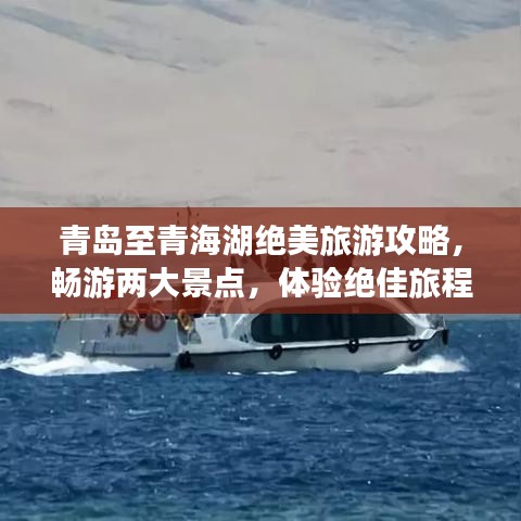 青岛至青海湖绝美旅游攻略，畅游两大景点，体验绝佳旅程！