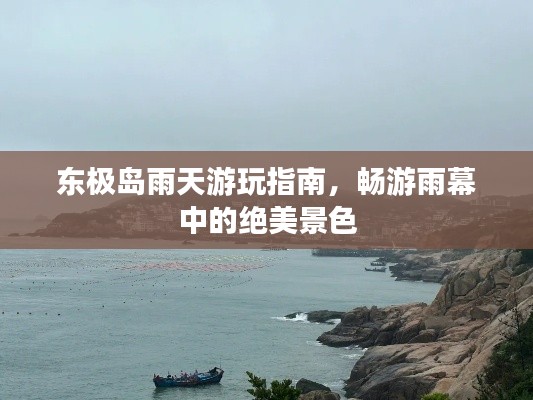 东极岛雨天游玩指南，畅游雨幕中的绝美景色