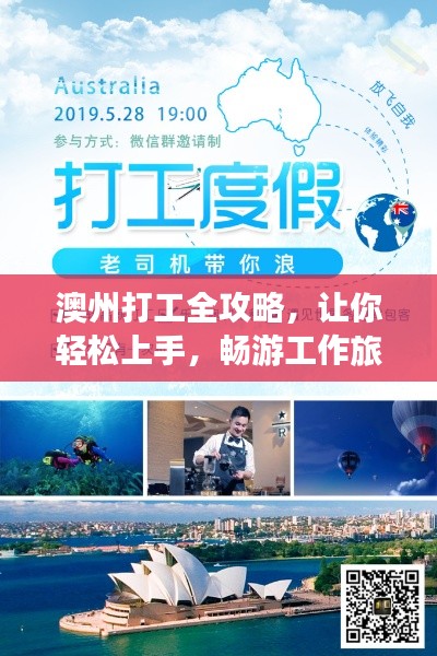 澳州打工全攻略，让你轻松上手，畅游工作旅游两不误