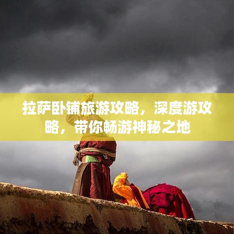 拉萨卧铺旅游攻略，深度游攻略，带你畅游神秘之地