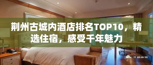 荆州古城内酒店排名TOP10，精选住宿，感受千年魅力