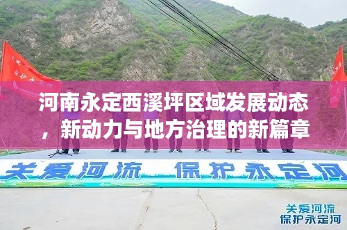 河南永定西溪坪区域发展动态，新动力与地方治理的新篇章