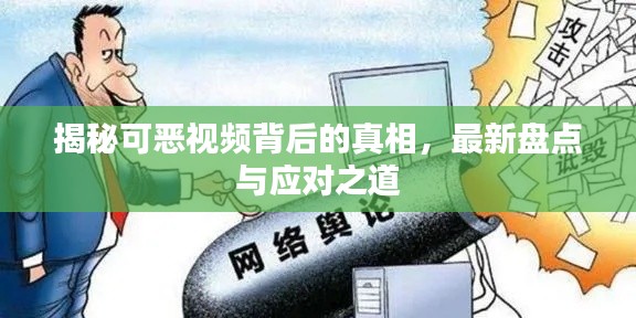 揭秘可恶视频背后的真相，最新盘点与应对之道