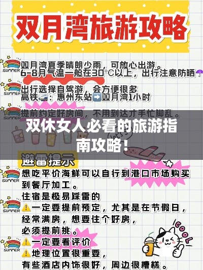 双休女人必看的旅游指南攻略！