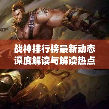战神排行榜最新动态深度解读与解读热点今日更新