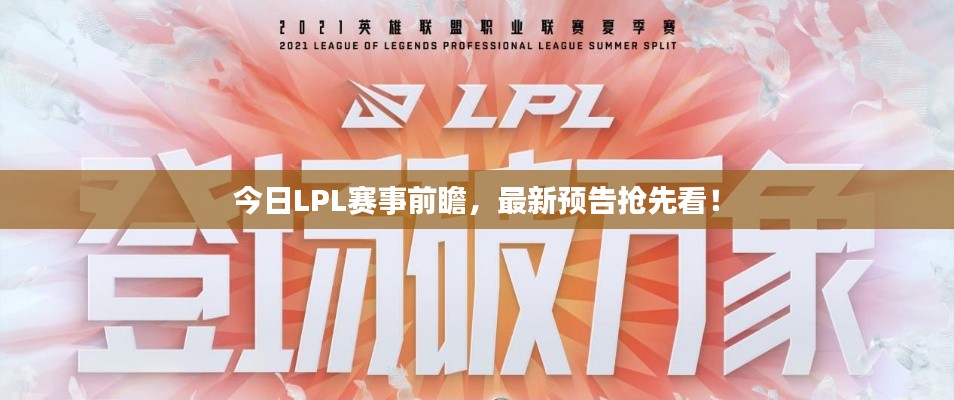 今日LPL赛事前瞻，最新预告抢先看！