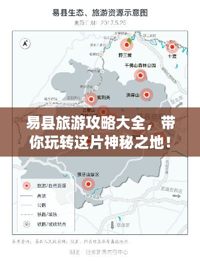 易县旅游攻略大全，带你玩转这片神秘之地！