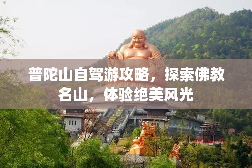 普陀山自驾游攻略，探索佛教名山，体验绝美风光