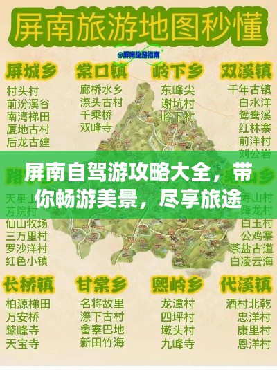 屏南自驾游攻略大全，带你畅游美景，尽享旅途乐趣！