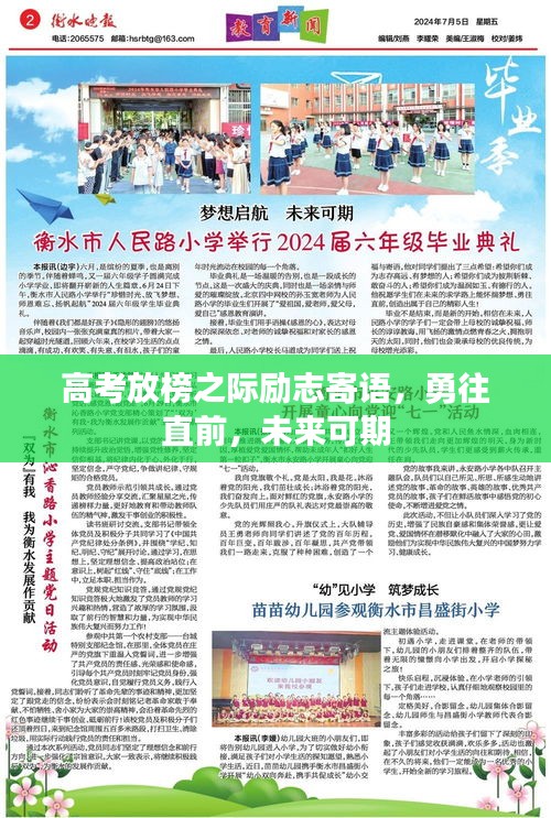 高考放榜之际励志寄语，勇往直前，未来可期