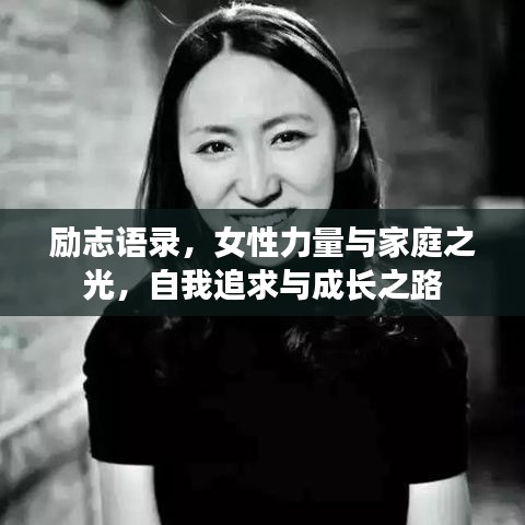 励志语录，女性力量与家庭之光，自我追求与成长之路