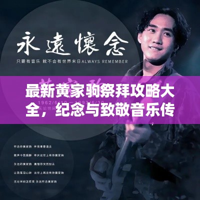 最新黄家驹祭拜攻略大全，纪念与致敬音乐传奇