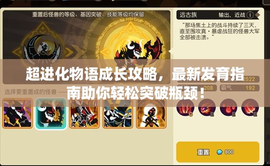超进化物语成长攻略，最新发育指南助你轻松突破瓶颈！