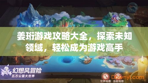 姜珩游戏攻略大全，探索未知领域，轻松成为游戏高手