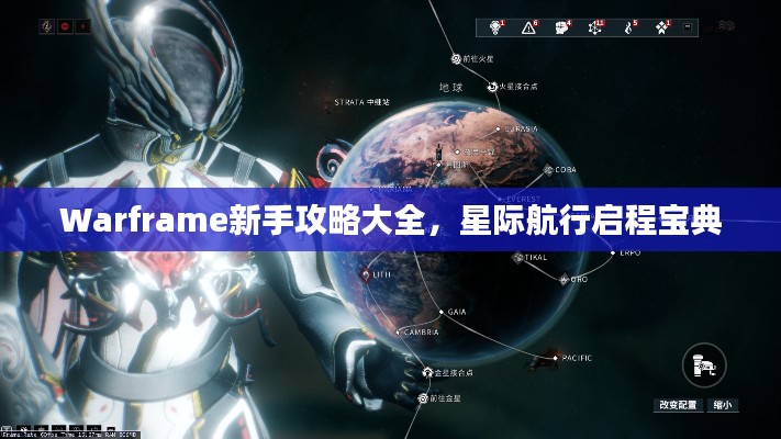Warframe新手攻略大全，星际航行启程宝典
