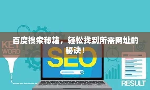 百度搜索秘籍，轻松找到所需网址的秘诀！