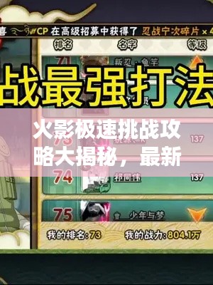 火影极速挑战攻略大揭秘，最新战术与技巧一网打尽！